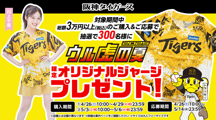 Amazon.co.jp: Joshin ジョーシン 阪神タイガース 応援
