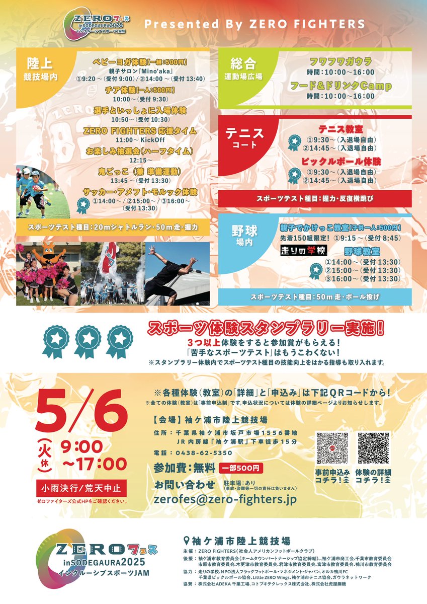 ▼▼▼▼▼▼▼▼▼▼▼▼▼▼▼▼▼▼▼▼▼▼▼
ZEROフェス in SODEGAURA 2025
インクルーシブスポーツJAM
📅5/6（火休） 9:00〜17:00
🏈開幕戦11:00~ kickoff（無料招待）
🏟️袖ケ浦市陸上競技場
🖱️ zero-fighters.jp
🍺ZEROビール新発売
▲▲▲▲▲▲▲▲▲▲▲▲▲▲▲▲▲▲▲▲▲▲▲