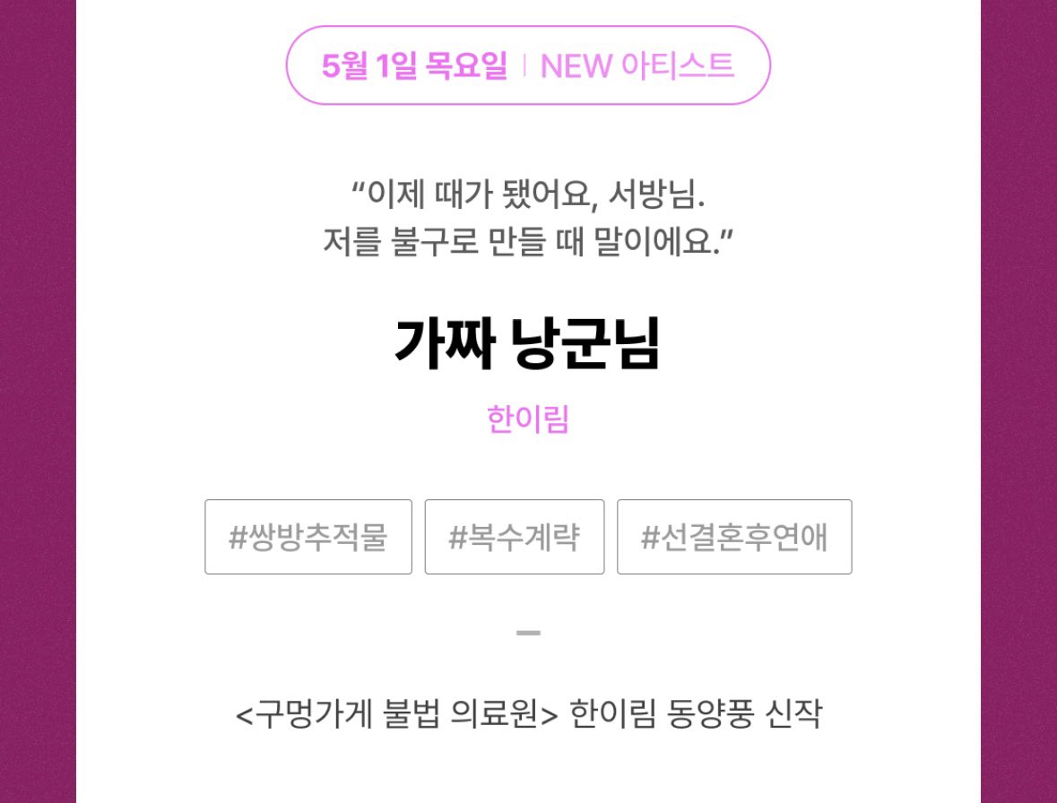 5월 1일 리디에서 신작 <가짜 낭군님>으로 찾아뵙겠습니다.
지금까지 집필한 소설 중 가장 강렬한 여주가 등장할 예정이에요.