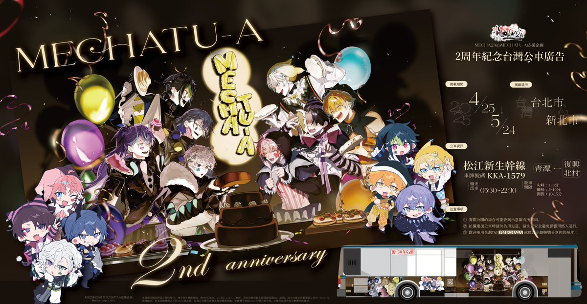 ⟡.· バス応援広告掲出のお知らせ ·.⟡

にじさんじ所属 Oriens、Dyticaの皆様の活動2周年応援企画のイラスト、デザインをお手伝いさせていただきました！

🎈場所 ⦚ 台湾台北市、新北市
📅期間 ⦚ 4月25日〜5月24日
🚌バス ⦚ 松江新生幹線
詳細は画像をご確認ください！

#Oriens2周年 #Dytica2周年