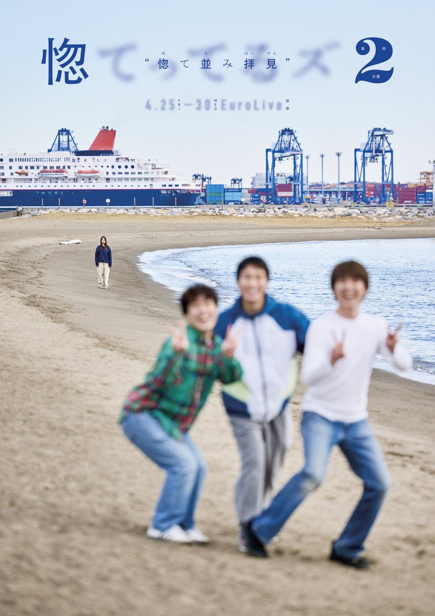 惚てってるズ第二回公演『惚て並み拝見』前回のお祭り感とはガラッと違うめっちゃストイックなことをやってて痺れました。水素74%の田川さんの作品が見れてとっても嬉しかった。短編3本の内、２本が田川さん１本が石黒さん。このコラボも凄い。3作目がとっても好きでちょっと泣きそうになった。