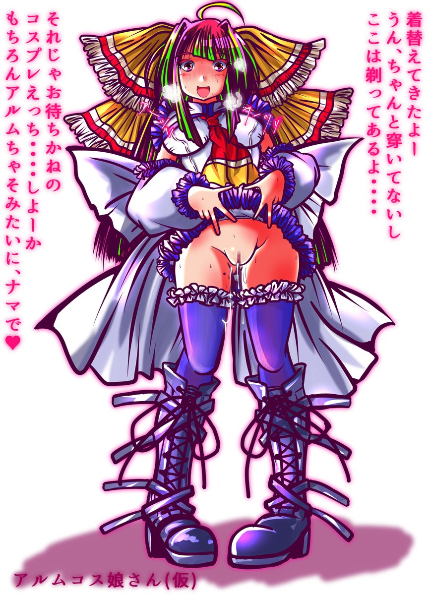 アルムちゃそコスレイヤーさん絵まとめ
#アルムちゃそ
#オリキャラは性癖の見本市 