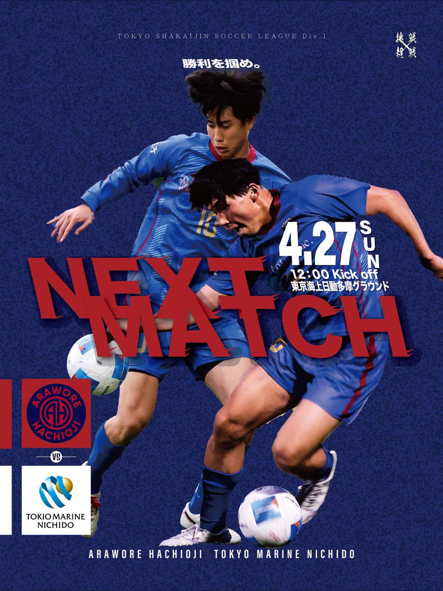 arawore802's tweet image. 🔹━━━━━
𝑵𝑬𝑿𝑻 𝑴𝑨𝑻𝑪𝑯
　　 ━━━━━ ♦️

🏆️ 都リーグ第5節（AWAY）
🆚 東京海上フットボールクラブ
🗓️ 2025年4月27日（日）12:00 K.O.
🏟️ 東京海上日動多摩グラウンド（八王子市別所２丁目５７）
🎫 観戦無料（観戦可能エリアが限られます）

#アローレ八王子
#挑戦x超戦
#関東昇格