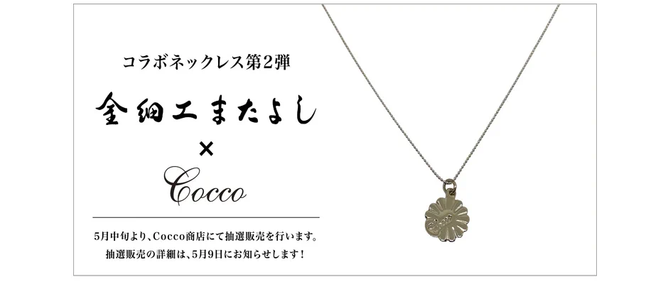 Cocco 金細工またよし コラボネックレス 第2弾 Cocco商店 on X: 