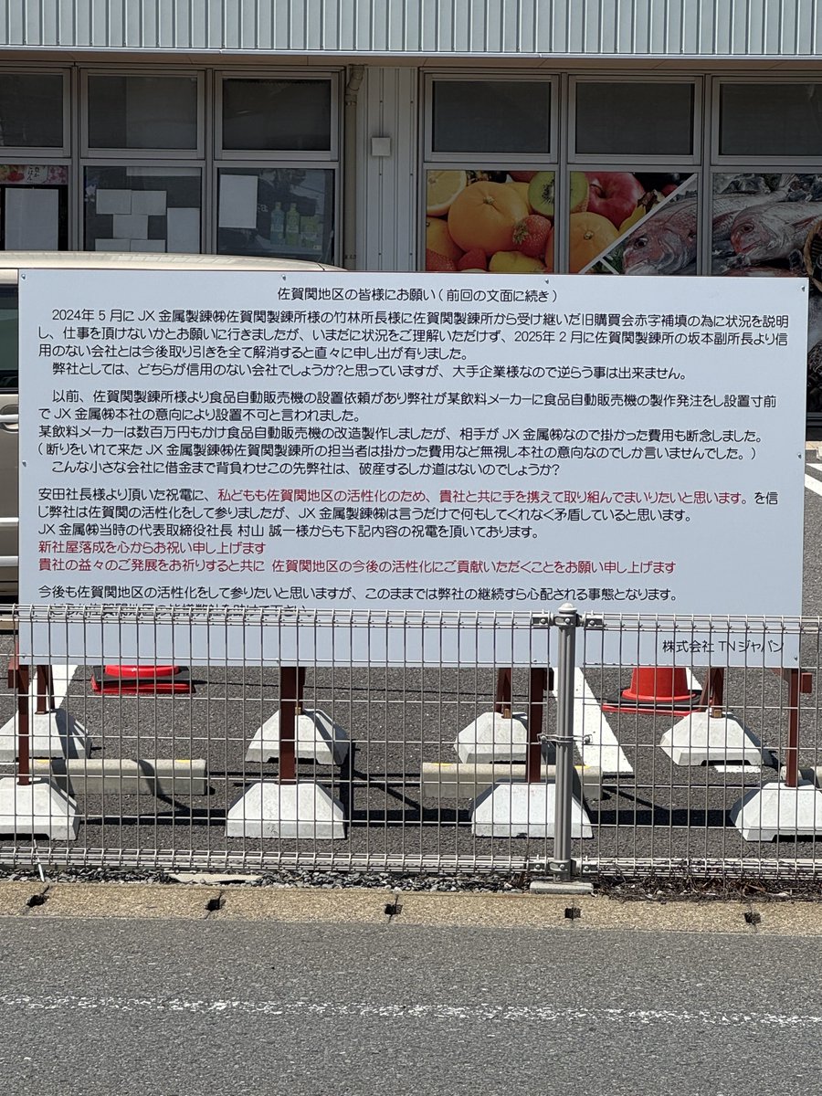 KYKTB's tweet photo. 【続報】
あの看板、アップデートされてました。
さらに文字数も増えて重い文言が…。
どうするJX金属！？ 佐賀関のソウルフードセキストアの灯は守られるのか…
#TNジャパン #佐賀関 #地域経済 #JX金��� #セキストア #大分 https://t.co/YcA5Q8D9CE