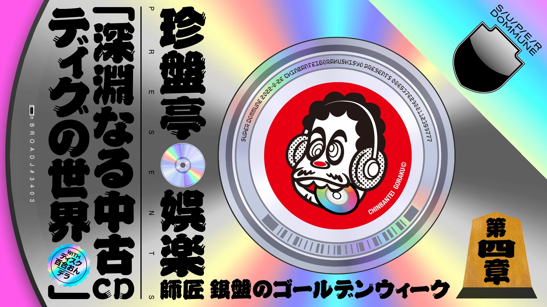 邦楽 DORA-CHANG demo CD IMG_20180730_184809.jpg