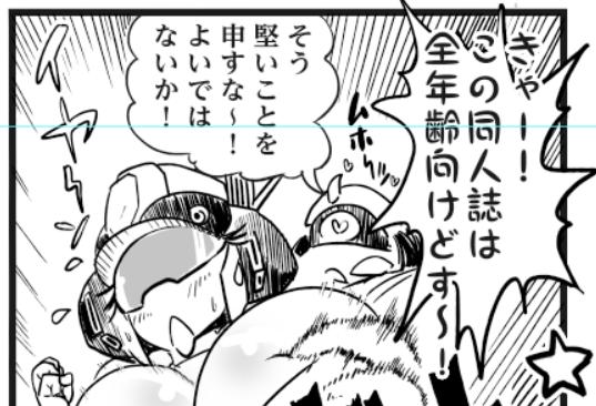 今回の同人誌は全年齢向けです。 