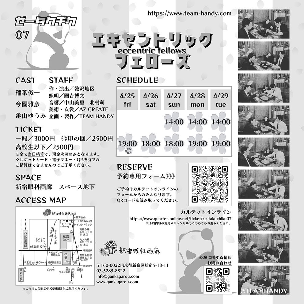 演劇は2つの会場で公演中🐼

スペースO
「私を傷つけない可能性の塊」
やまぐちミチル
￥2,000-
26日（土）14:00- / 17:00

スペース地下
「エキセントリックフェローズ」
TEAM HANDY
一般：￥3,000- / 高校生以下：￥2,500-
26日（土）18:00

gankagarou.com