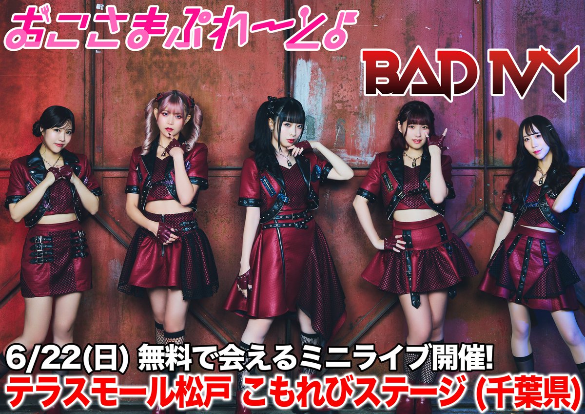 おこさまぷれ〜と。× BAD IVY 無料で会えるミニライブ開催決定