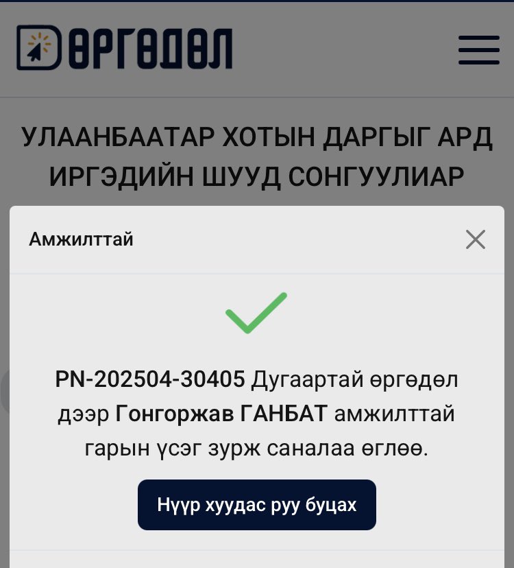 Хотын даргаа өөрсдөө шууд сонгодог болцгооё!
Гарын үсгээ зурцгаа!