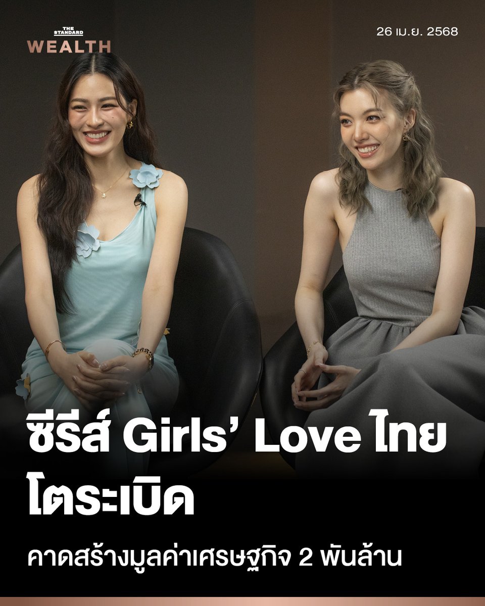 UPDATE: ซีรีส์ GL ไทย โตระเบิด! คาดสร้างมูลค่าเศรษฐกิจ 2 พันล้าน ‘ปักหมุด’ ไทยผู้นำยูริเอเชีย
.
ปรากฏการณ์ 'ยูริ' กำลังถาโถมเข้าสู่วงการบันเทิงไทยอย่างไม่หยุดยั้ง จากกระแสความนิยมที่เคยถูกมองว่าเป็นเพียงแค่ตลาดเฉพาะกลุ่ม ซีรีส์ GL (Girls’ Love) หรือยูริไทย