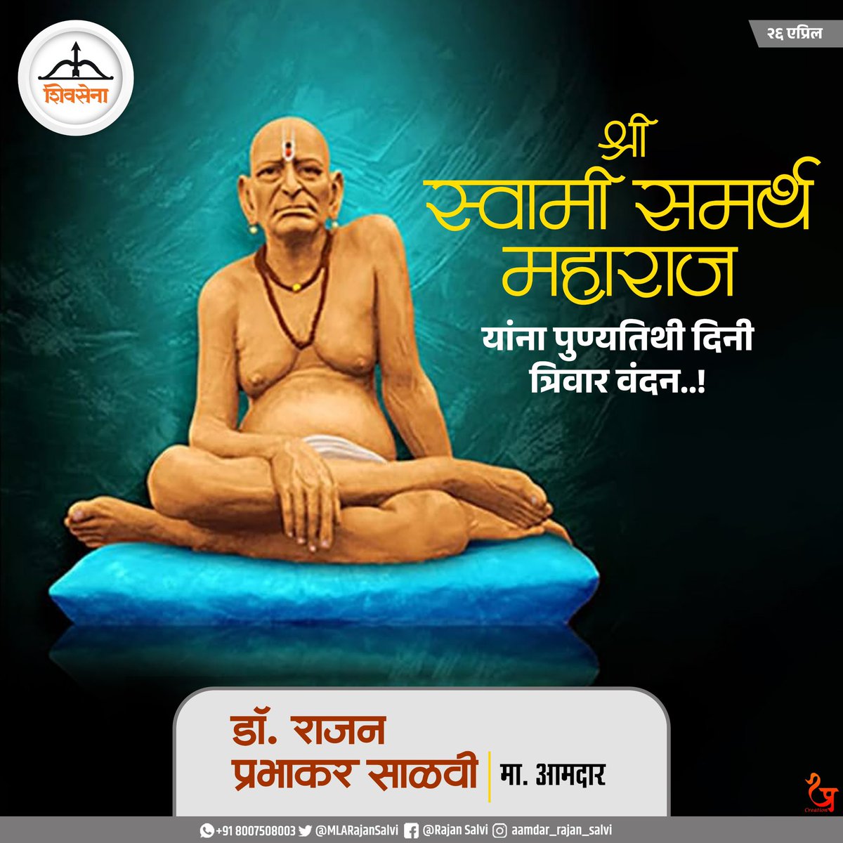Rajan Salvi (@mlarajansalvi) on Twitter photo अतर्क्य अवधूत हे स्मरणगामी,
अशक्य ही शक्य करतील स्वामी..!!
श्री स्वामी समर्थ महाराज यांना पुण्यतिथी निमित्त विनम्र अभिवादन !
#श्रीस्वामीसमर्थमहाराज #श्रीस्वामीसमर्थ
<a href="/Shivsenaofc/">Shivsena - शिवसेना</a> <a href="/mieknathshinde/">Eknath Shinde - एकनाथ शिंदे</a> <a href="/DrSEShinde/">Dr Shrikant Lata Eknath Shinde</a> अतर्क्य अवधूत हे स्मरणगामी,
अशक्य ही शक्य करतील स्वामी..!!
श्री स्वामी समर्थ महाराज यांना पुण्यतिथी निमित्त विनम्र अभिवादन !
#श्रीस्वामीसमर्थमहाराज #श्रीस्वामीसमर्थ
<a href="/Shivsenaofc/">Shivsena - शिवसेना</a> <a href="/mieknathshinde/">Eknath Shinde - एकनाथ शिंदे</a> <a href="/DrSEShinde/">Dr Shrikant Lata Eknath Shinde</a>