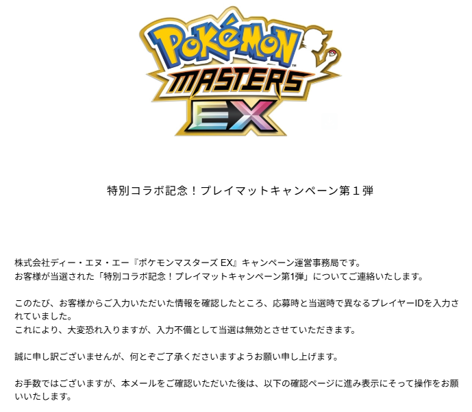 リーリエのプレイマット】当選無効の案内が順次メールで届いているよう