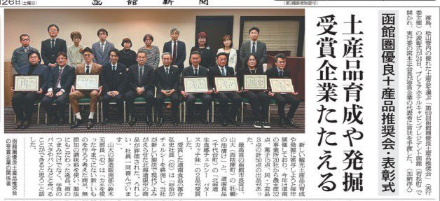 ４月２４日に第６９回函館圏優良土産品推奨会の表彰式が市内のホテルで開かれ、山大の「牡蠣の油漬け」が最高賞の函館市長賞の表彰を受けました！！

この賞を励みに更に魅力ある商品開発に力を注いで参ります！