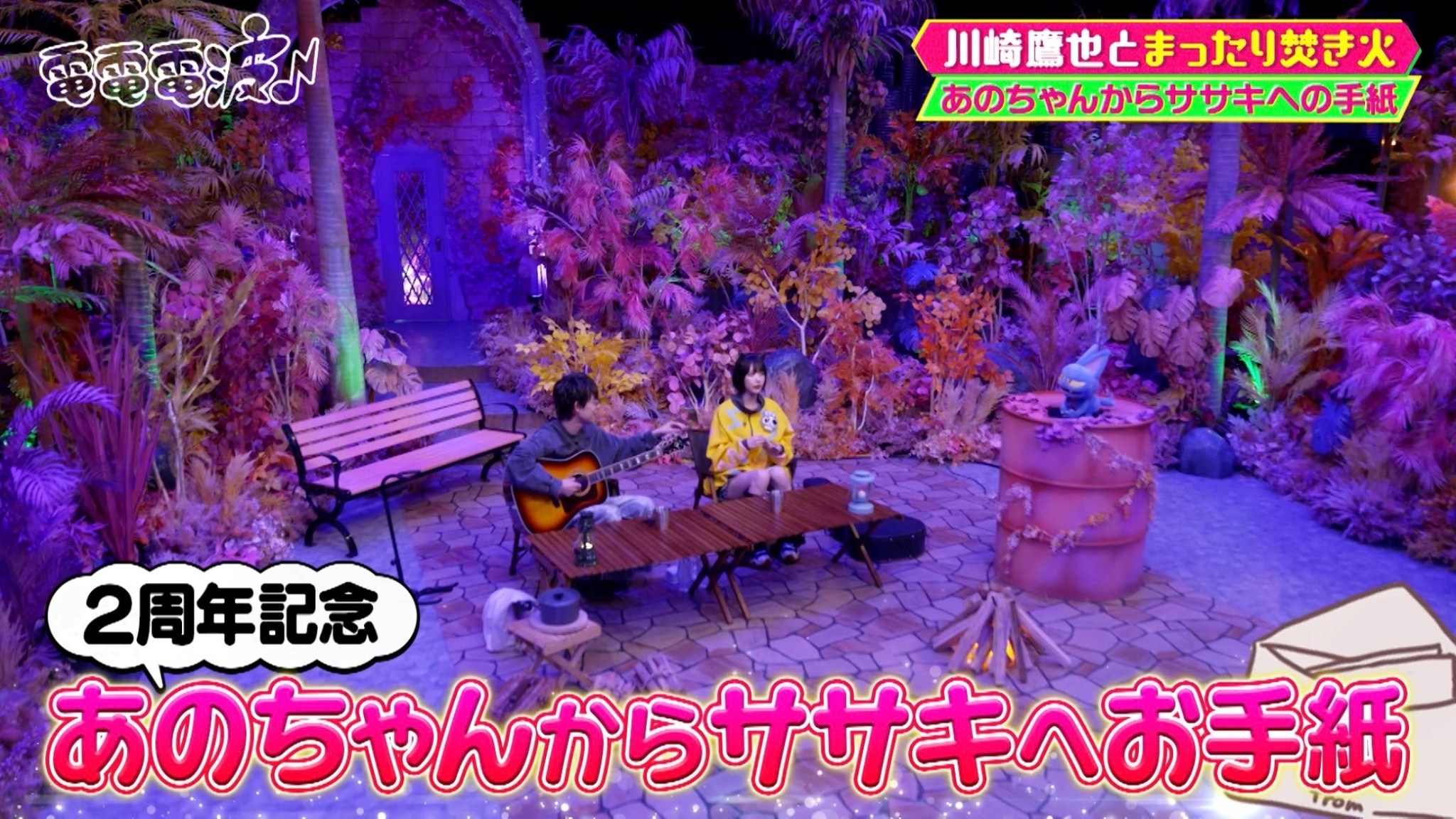 あのちゃん　専用ページ セガ ラッキーくじオンライン「あのちゃんの電電電波♪」
