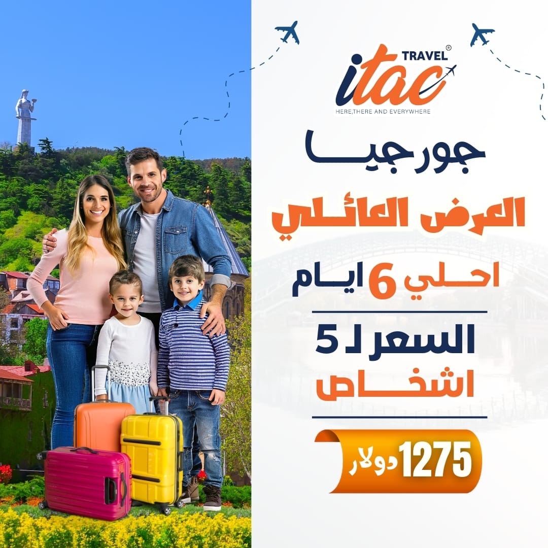 خصم 25% لرحلتك إلي جورجيا 
احجز الآن واستمتع بأقوي العروض

للحجز والاستفسار 
995500505097
995596915050

 او زوروا موقعنا الالكتروني 
itactravel.com

#جورجيا #تبليسي #السياحةفي_جورجيا #سياحة_جورجيا