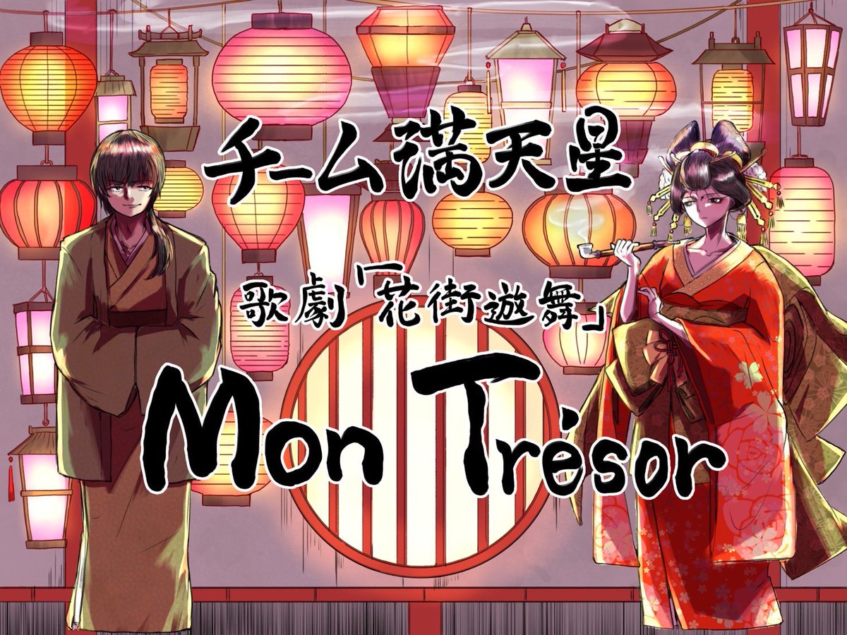 #チーム満天星 #25周年
#記念楽曲
　タイトル:『Mon Trésor』
　作品テーマ:歌劇「花街遊舞」

皆様、タイトル読めましたか🤔？
読み方は『モン・トレゾール』
フランス語で私の宝物という意味です。

今作品に四字熟語を当てるとしたら
まさしく、「豪華絢爛」がぴったり☺️
近々歌詞公開します🙌💕
