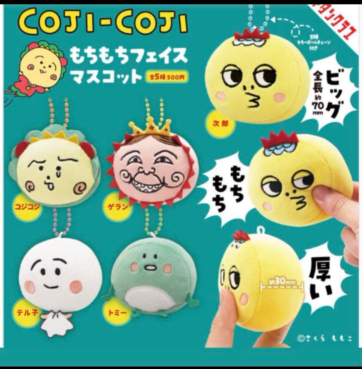 ［交換］コジコジガチャガチャ
コジコジ もちもちフェイスマスコット

譲:テル子×2、トミー×1
求:コジコジ、次郎

郵送にて交換希望です。
お気軽にお声掛けください＾＾