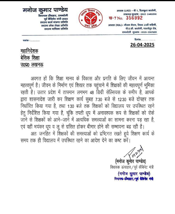 PriyankaSpeaks1's tweet image. प्रदेश में भीषण गर्मी और हीट वेव की चेतावनी के चलते शिक्षकों को शिक्षण अवधि के बाद भी एक घंटे विद्यालय में रुकने के अव्यावहारिक आदेश पर  मा• विधायक ऊंचाहार/पूर्व कैबिनेट मंत्री डॉ• मनोज कुमार पांडेय ने लिखा महानिदेशक बेसिक शिक्षा को पत्र।
#TimeChange
#BasicEducation