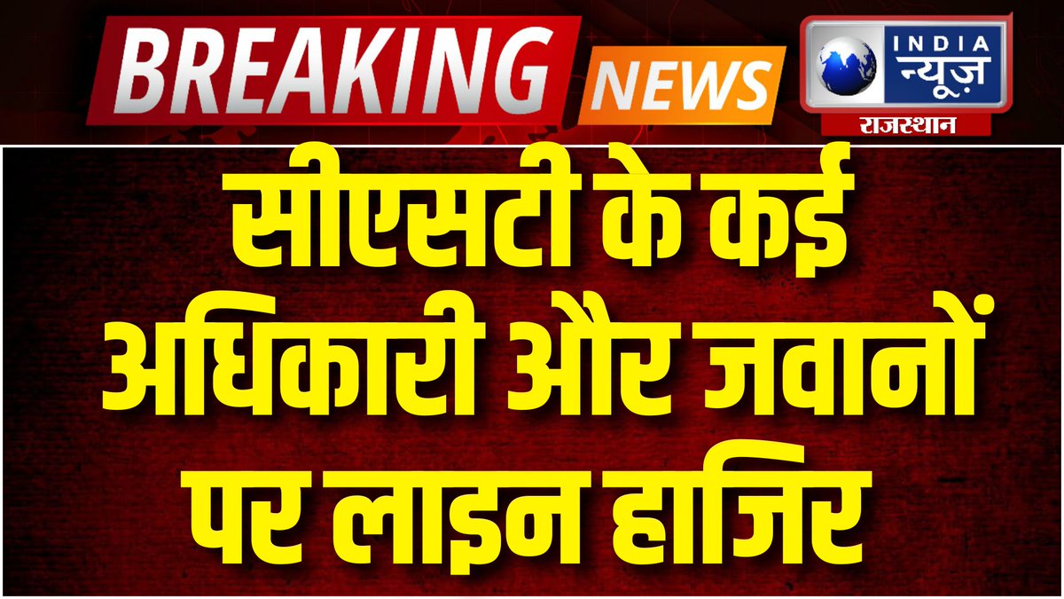 raj_indianews's tweet photo. Jaipur: सीएसटी के कई अधिकारी और जवानों पर लाइन हाजिर I India News Rajasthan

#JaipurPolice #CSTJaipur #RajasthanPolice #PoliceSuspension #CrimeBranchAction #DCPAction #KundanKanwariya

#WATCH: https://t.co/83wSLPEFl4 https://t.co/0mHqoV1UPz