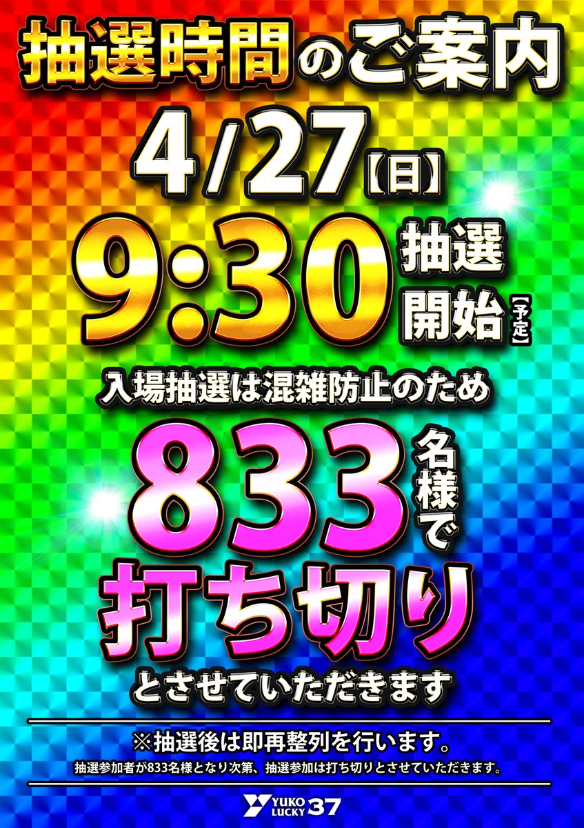 明日4月27日のご案内】 抽選開始時間 9：30～(予定) 抽選参加券は