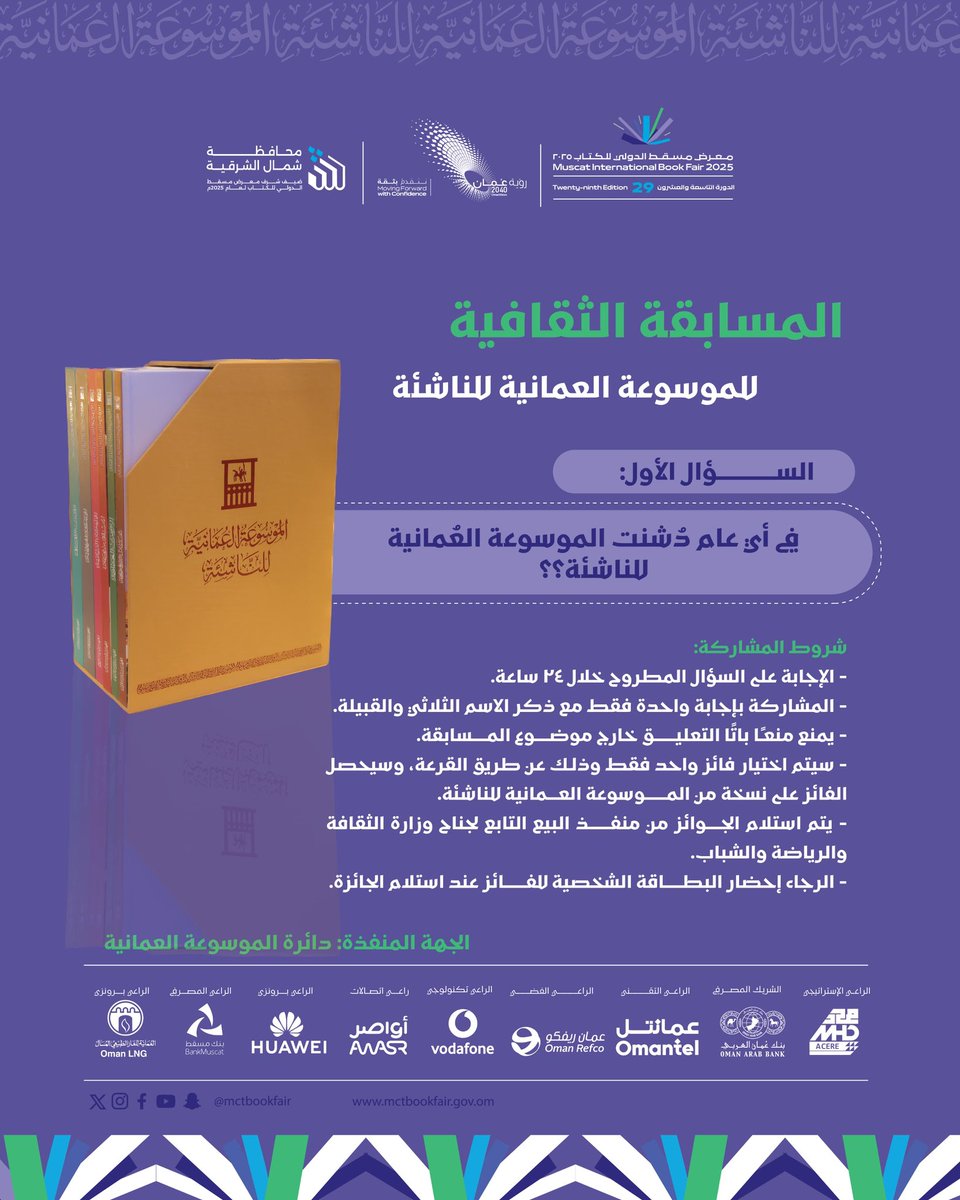 السؤال الأول لـ #المسابقة_الثقافية لـ #الموسوعة_العمانية_للناشئة شاركوا معنا بالإجابة على السؤال واربحوا نسخة من الموسوعة.
#معرض_مسقط_الدولي_للكتاب 

#التنوع_الثقافي_ثراء_للحضارات