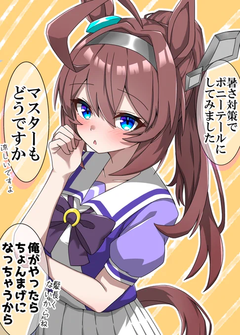 暑くなってきたのでポニテブルボンが見たい
#ウマ娘 
