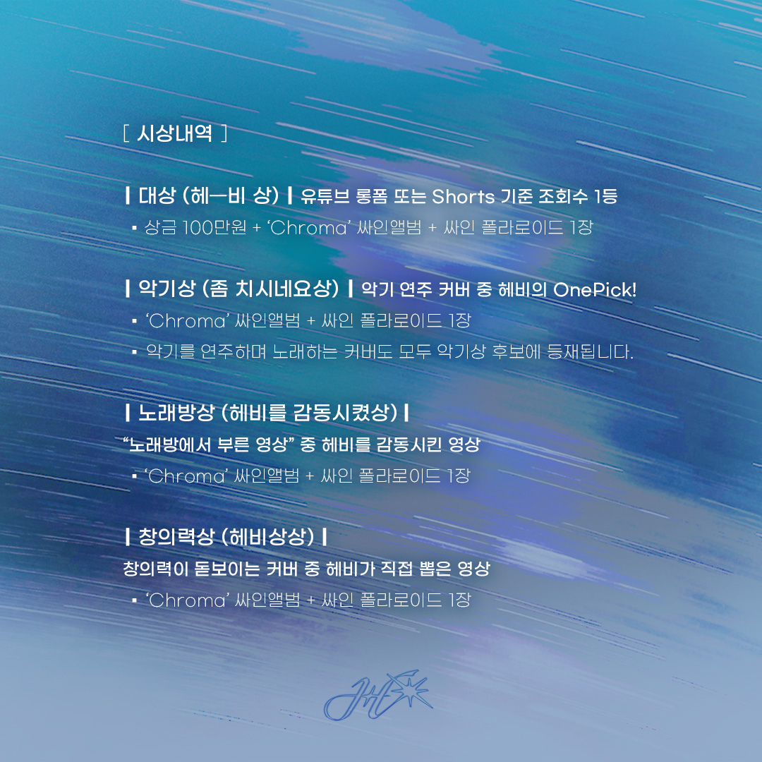 🎙️[ 지금부터(Onward) 커버 콘테스트 (보컬/악기/노래방) ]

안녕하세요 뱀뱀이 여러분! 늘(EVER)에 이어, 지금부터(Onward)의 MV 공개 기념 🎙️[지금부터(Onward) 커버 콘테스트] 를 개최하게 되었습니다!

📅 참여기간
2025년 4월 25일 ~ 2025년 6월 30일

▶️ 참여방법
Hebi의 데뷔 미니 앨범