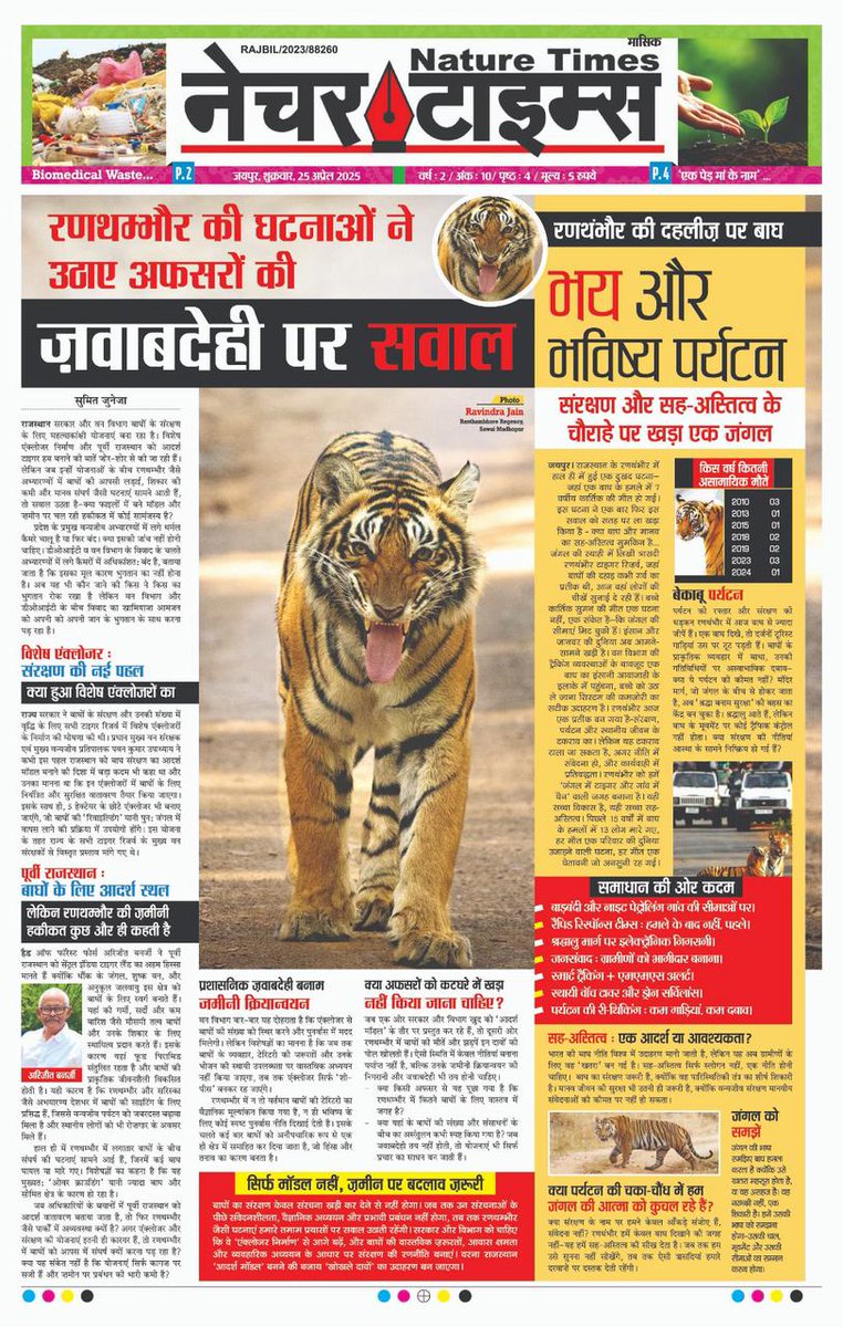 Nature Times ( Wild India News ) (@wildindianews) on Twitter photo рд░рдгрдердВрднреМрд░ рдХреА рджрд╣рд▓реАрдЬ рдкрд░ рдмрд╛рдШ, рднрдп рдФрд░ рднрд╡рд┐рд╖реНрдп рдкрд░реНрдпрдЯрди, рд╕рдВрд░рдХреНрд╖рдг рдФрд░ рд╕рд╣ рдЕрд╕реНрддрд┐рддреНрд╡ рдХреЗ рдЪреМрд░рд╛рд╣реЗ рдкрд░ рдЦрдбрд╝рд╛ рдПрдХ рдЬрдВрдЧрд▓ #IndiaWithNatureTimes <a href="/byadavbjp/">Bhupender Yadav</a> <a href="/moefcc/">MoEF&CC</a> <a href="/ntca_india/">National Tiger Conservation Authority</a> <a href="/Sanjay4India1/">Sanjay Sharma</a> <a href="/ForestRajasthan/">Rajasthan Forest Department</a> <a href="/rameshpandeyifs/">Ramesh Pandey</a> <a href="/SPYadavIFS/">SP Yadav</a> <a href="/GobindsagarBha1/">Gobind Sagar Bhardwaj</a> <a href="/DIPRRajasthan/">рд╕реВрдЪрдирд╛ рдПрд╡рдВ рдЬрдирд╕рдореНрдкрд░реНрдХ рд╡рд┐рднрд╛рдЧ, рд░рд╛рдЬрд╕реНрдерд╛рди рд╕рд░рдХрд╛рд░</a> рд░рдгрдердВрднреМрд░ рдХреА рджрд╣рд▓реАрдЬ рдкрд░ рдмрд╛рдШ, рднрдп рдФрд░ рднрд╡рд┐рд╖реНрдп рдкрд░реНрдпрдЯрди, рд╕рдВрд░рдХреНрд╖рдг рдФрд░ рд╕рд╣ рдЕрд╕реНрддрд┐рддреНрд╡ рдХреЗ рдЪреМрд░рд╛рд╣реЗ рдкрд░ рдЦрдбрд╝рд╛ рдПрдХ рдЬрдВрдЧрд▓ #IndiaWithNatureTimes <a href="/byadavbjp/">Bhupender Yadav</a> <a href="/moefcc/">MoEF&CC</a> <a href="/ntca_india/">National Tiger Conservation Authority</a> <a href="/Sanjay4India1/">Sanjay Sharma</a> <a href="/ForestRajasthan/">Rajasthan Forest Department</a> <a href="/rameshpandeyifs/">Ramesh Pandey</a> <a href="/SPYadavIFS/">SP Yadav</a> <a href="/GobindsagarBha1/">Gobind Sagar Bhardwaj</a> <a href="/DIPRRajasthan/">рд╕реВрдЪрдирд╛ рдПрд╡рдВ рдЬрдирд╕рдореНрдкрд░реНрдХ рд╡рд┐рднрд╛рдЧ, рд░рд╛рдЬрд╕реНрдерд╛рди рд╕рд░рдХрд╛рд░</a>