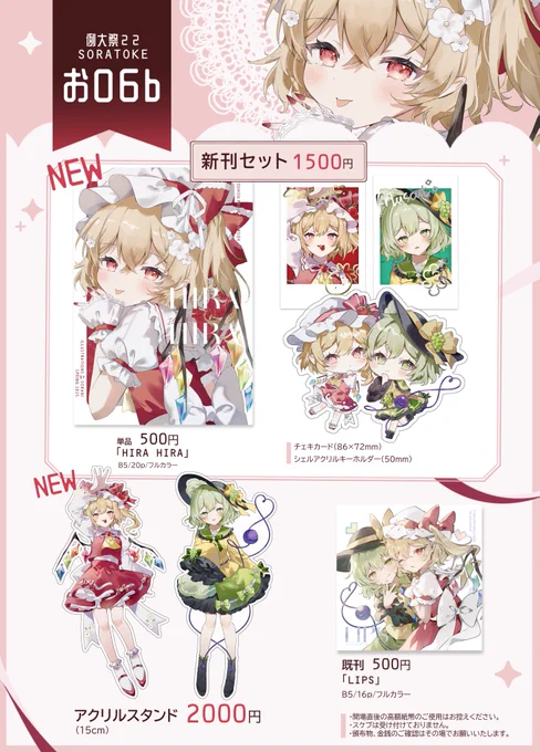 ✧ 5/5 博麗神社例大祭22お品書き✧

東4ホール【お06b】にてお待ちしております!
色紙も数枚持っていきます🌟

#例大祭22 #第二十二回博麗神社例大祭

サンプルはツリーにて📷✨ 