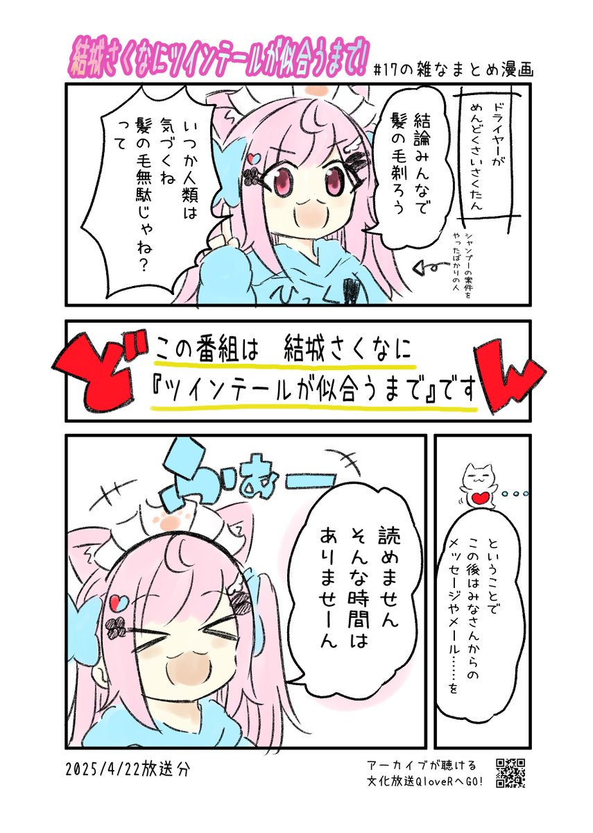 結城さくなにツインテールが似合うまで! 第17回の雑なまとめ漫画
#joqr #さくまで #結城さくな #さくなあーと
2ページあります。
※リプライまたはPixivに過去回のまとめ漫画あります。