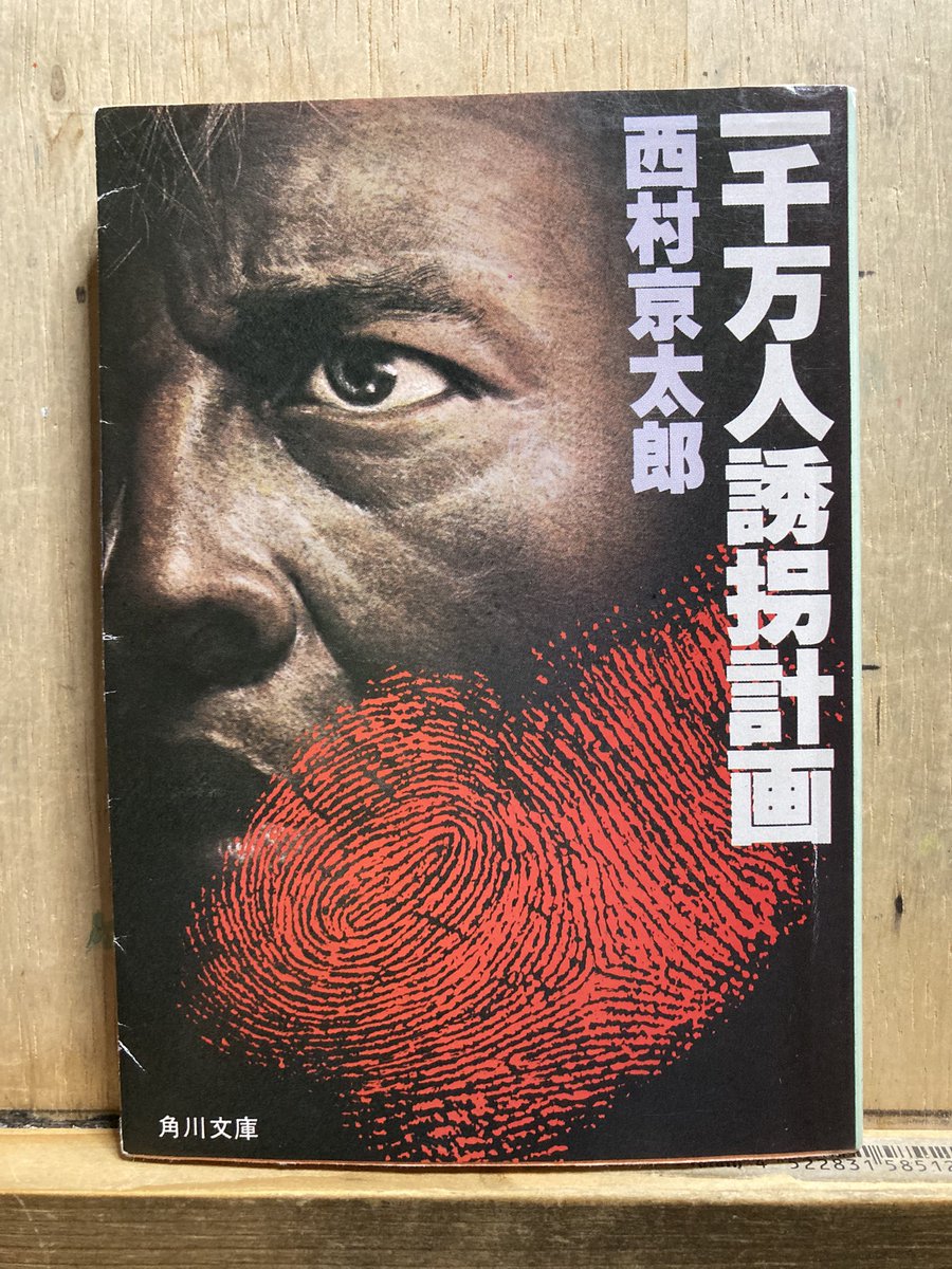 西村京太郎先生の短編集『一千万人誘拐計画』読む。初期メフィストっぽいスケールがでかすぎる題名が目に入り思わず購入。表題は「東京都民を全員誘拐する」という犯人の一報が都知事宛に届くことから始まるといういきなりのクライマックスに、思わずく〜っと声が出る好短編。79年作品