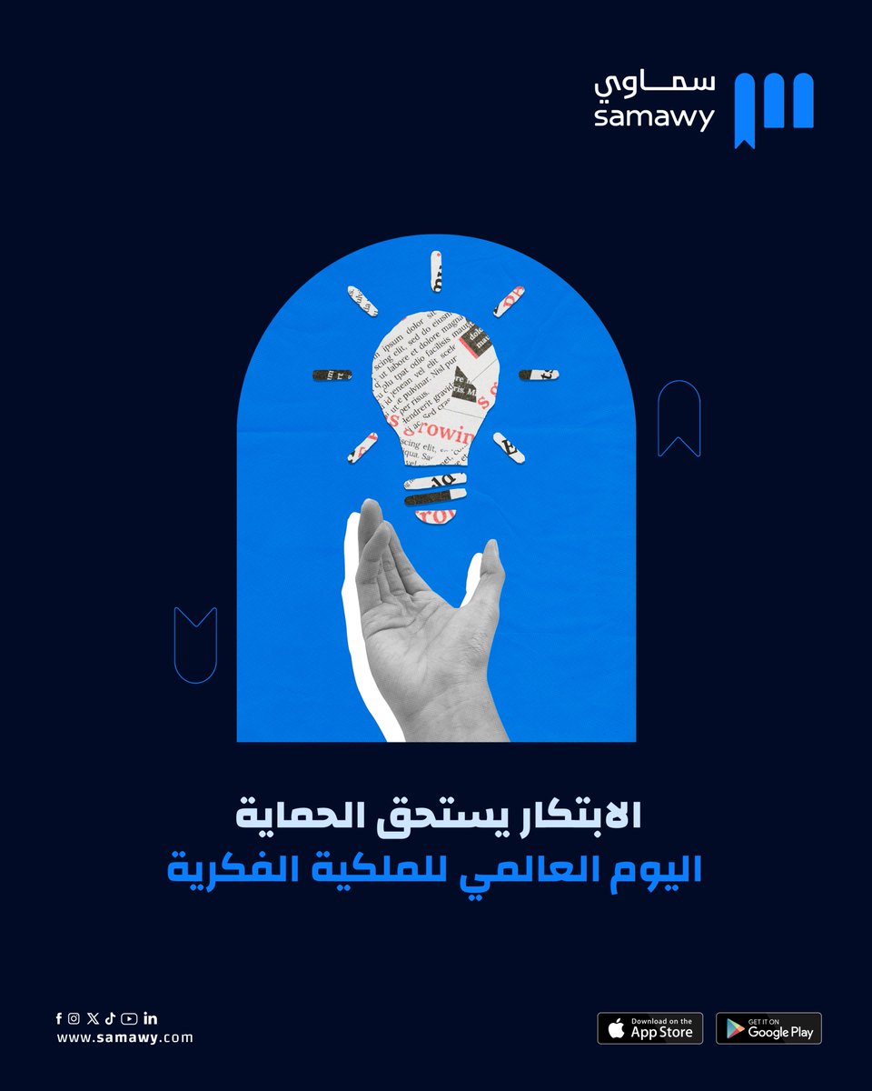 الابتكار يستحق الحماية … والفكرة العظيمة تبدأ بكلمة🧠✨ 

في اليوم العالمي للملكية الفكرية، نحتفي بالعقول المُبدعة، بكل فكرة وُلدت في الخيال ثم شقّت طريقها إلى الواقع.

من كتابٍ خُطّت كلماته على الورق، إلى اختراعٍ غيّر مسار البشرية، إلى علامةٍ تجارية صنعت هوية…
كلها تبدأ بحقٍ