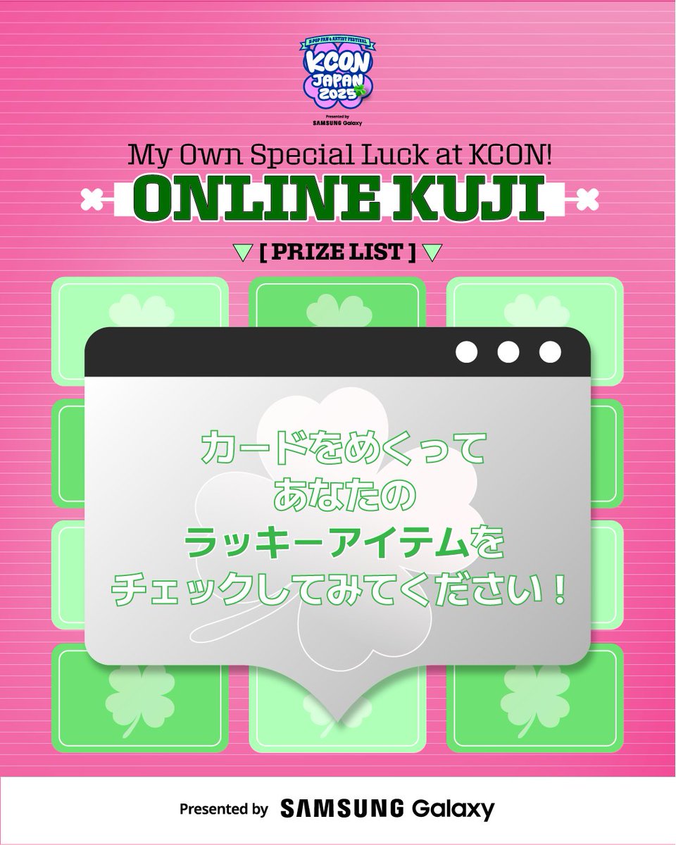 KCONJAPAN2025] ONLINE KUJI PRIZE LIST🎁 カードを裏返すと、あなたの