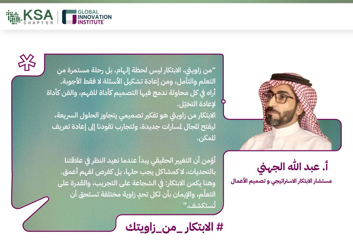 «أراه في كل محاولة ندمج فيها التصميم كأداة للفهم، والفن كأداة لإعادة التخيل»

الابتكار من زاوية الأستاذ عبد الله الجهني، مستشار الابتكار الاستراتيجي وتصميم الأعمال.