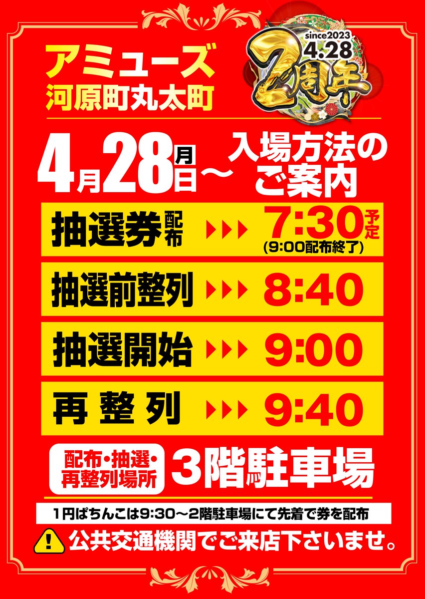amuse_kawa0428's tweet photo. 『店長の意気込み』
おかげさまで本日、アミューズ河原町丸太町店はグランドオープンより《2周年》を迎えました。

【4月28日】2年連続全国一位のプライドをかけて！
皆様にお会いできるのを心待ちにしております。
＃アミューズ河原町丸太町店 https://t.co/h7ggaMpVnu