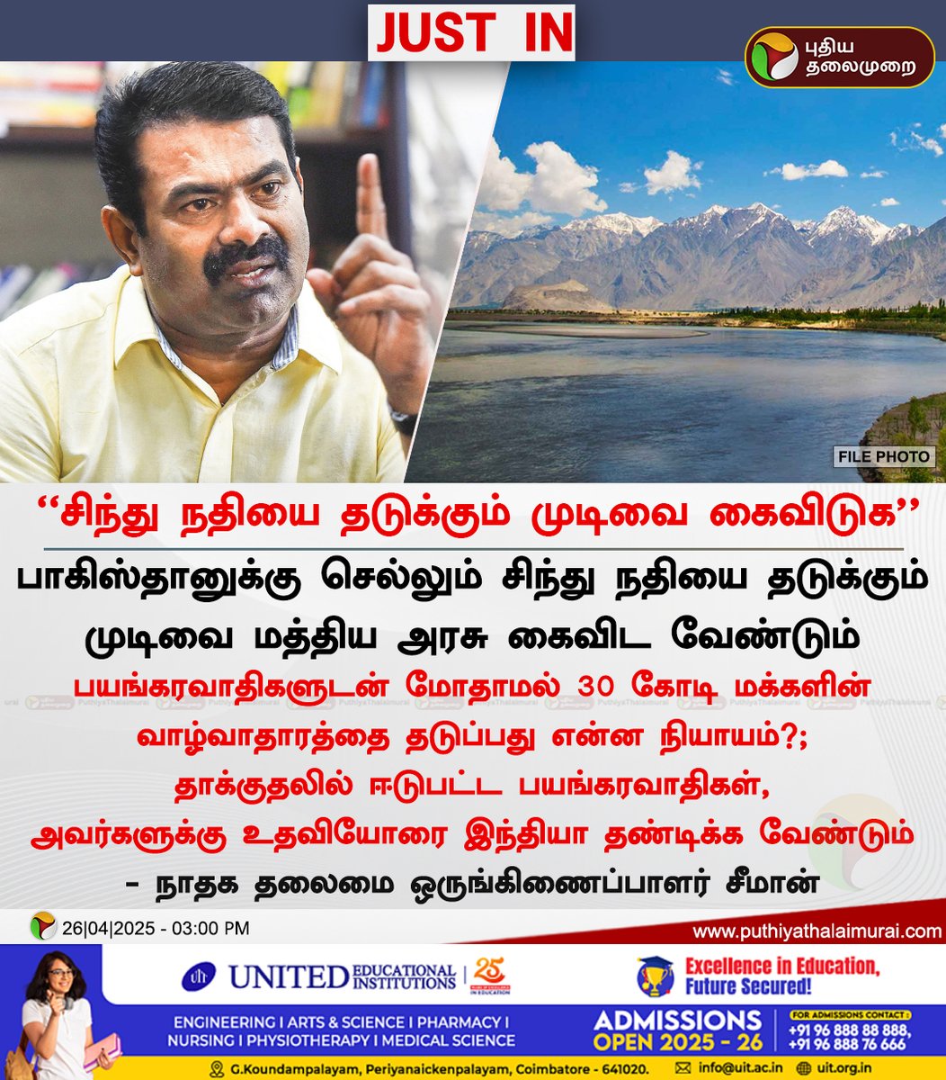 #JUSTIN | பயங்கரவாதிகளுடன் மோதாமல் 30 கோடி மக்களின் வாழ்வாதாரத்தை தடுப்பது என்ன நியாயம்? -  சீமான் 

#Seeman | #NTK | #PMModi | #IndusRiver | #PahalgamTerroristAttack | #Pahalgam | #JammuKashmir | #KashmirTerroristAttack
