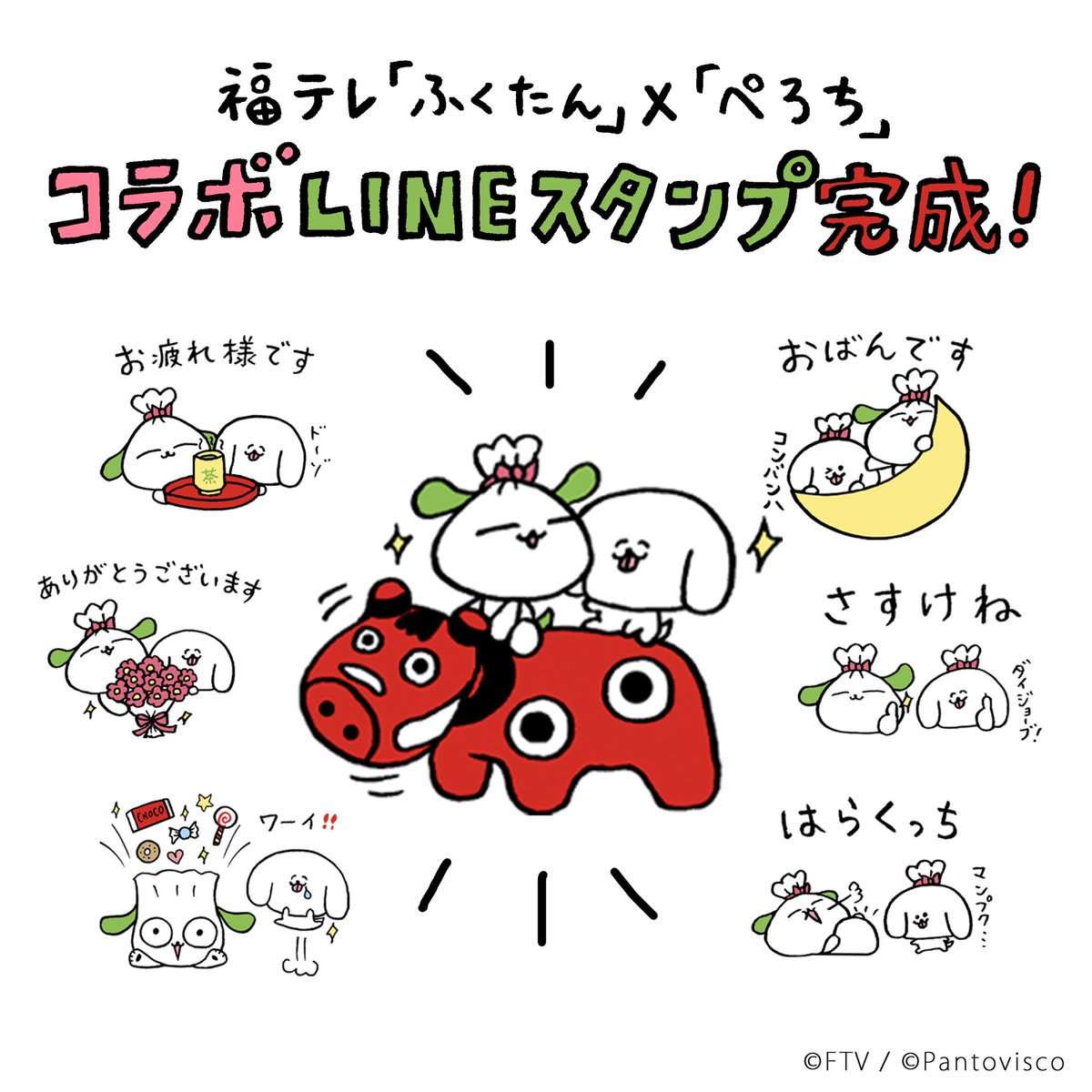 先ほど福島テレビ「サタふく」にVTR出演させていただきました。ふくたん×ぺろちのコラボLINEスタンプもぜひダウンロードしてくださいね。

↓スタンプはコチラからダウンロード
https://t.co/v5KCXZ5yzT
 
#福テレ #ふくたん #サタふく #LINEスタンプ #pr
@ftv_sata @ftv8ch 