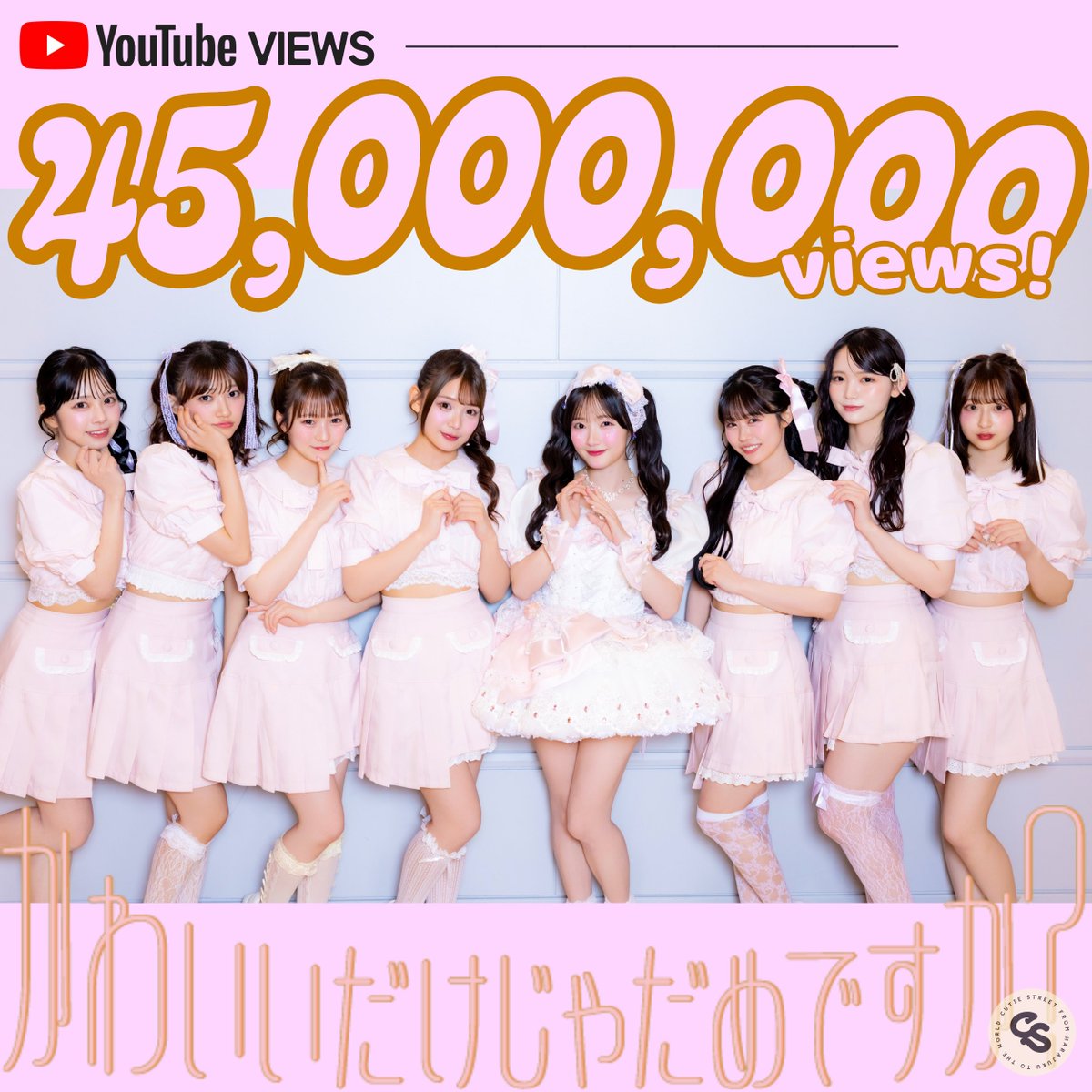 🎉㊗️4500万回再生突破㊗️🎉 『かわいいだけじゃだめですか