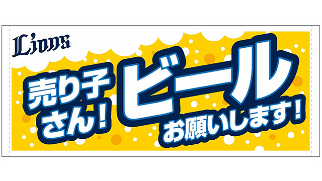 お知らせ】 4/25から販売を開始した「売り子さん！ビールお願いします