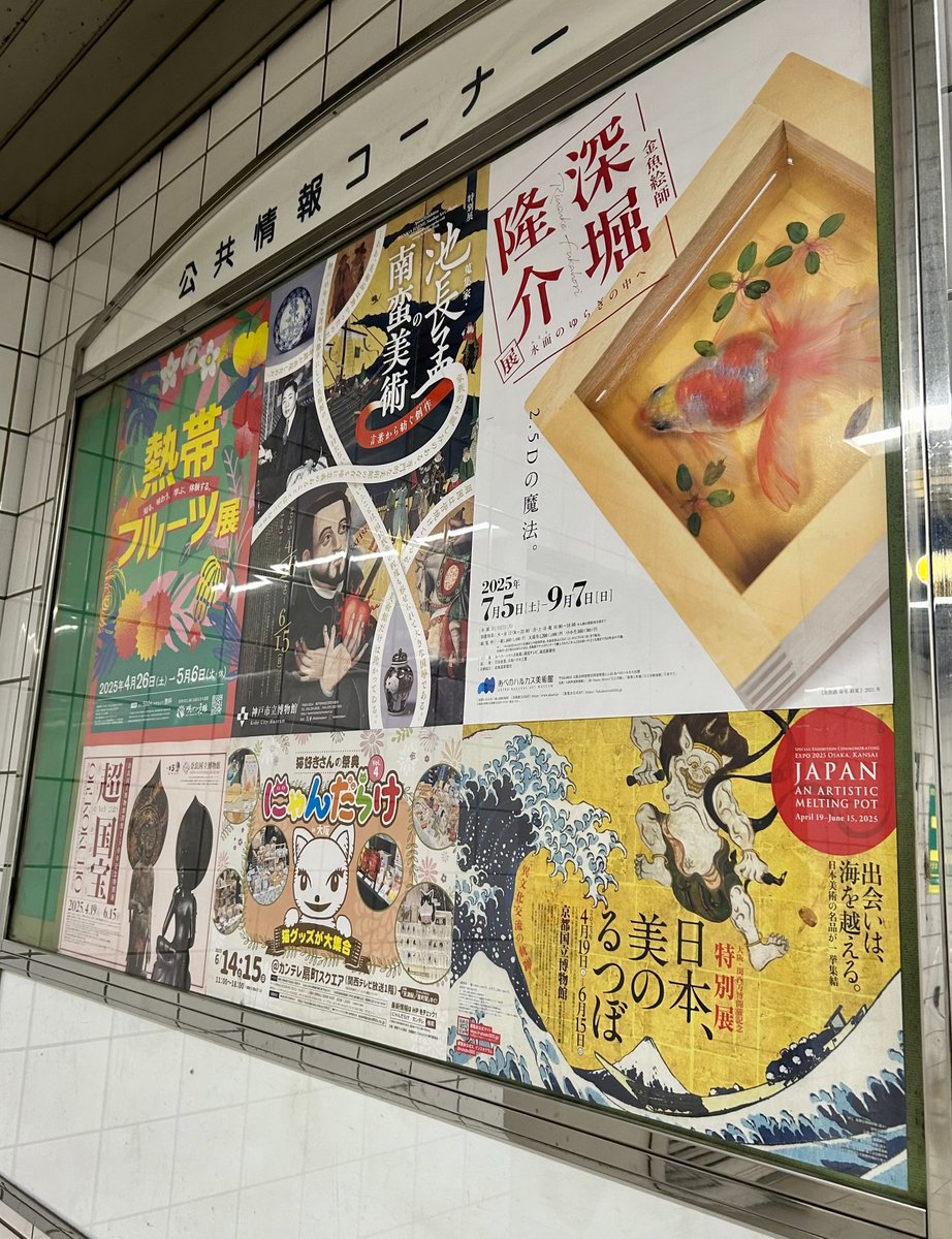 次回展】 「深堀隆介展 水面のゆらぎの中へ」 大阪メトロの公共情報