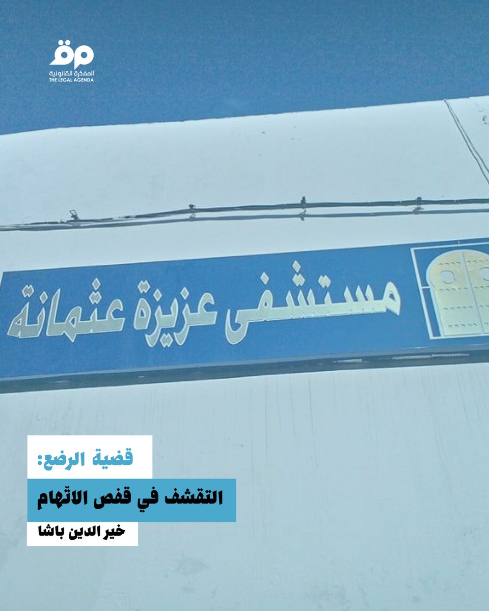 خير الدين باشا  |
الجميع هنا من ضحايا ومتهمين هم بالمعنى الواسع "ضحايا" لتبعات سياسة التقشف الثقيلة على المجال الصحي، التي تعتبر من بين المسببات الرئيسية والمباشرة لعدد من الأزمات المتواترة في القطاع. ولا نُذُر الآن لمراجعة هذه السياسة القديمة التي لاتزال باقية وتتمدد خلال