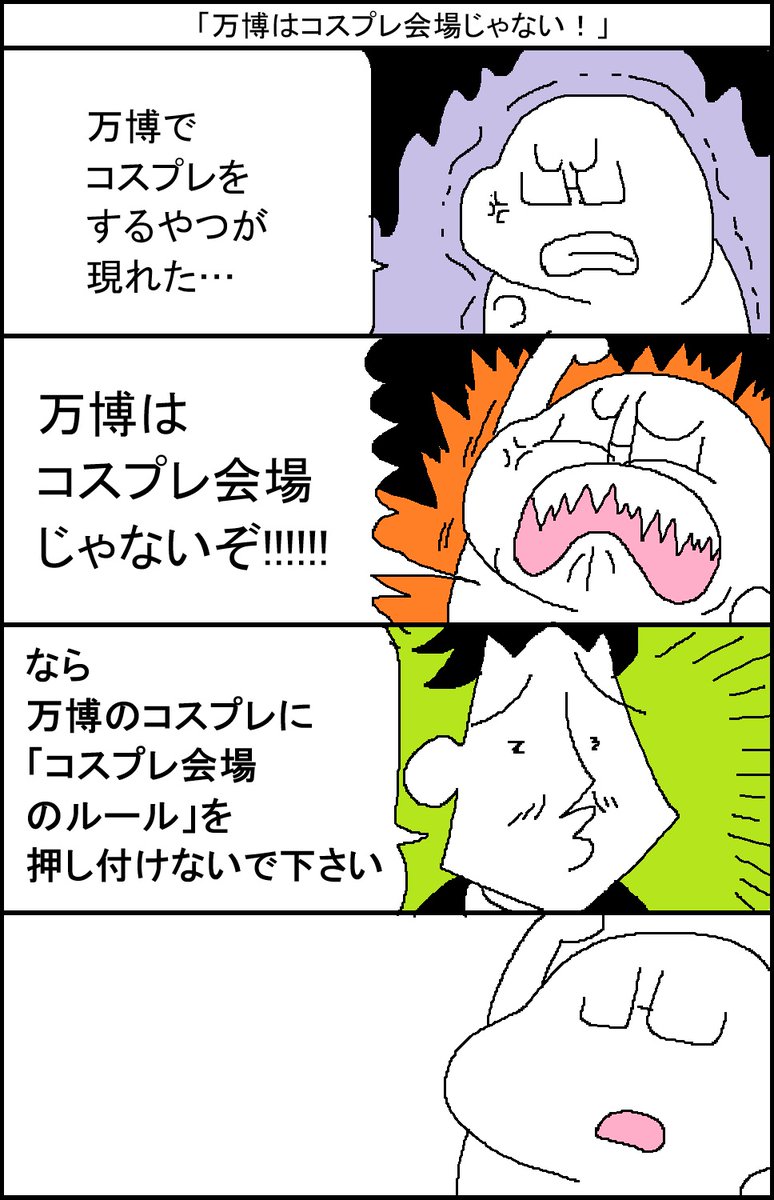 「万博はコスプレ会場じゃない!」 