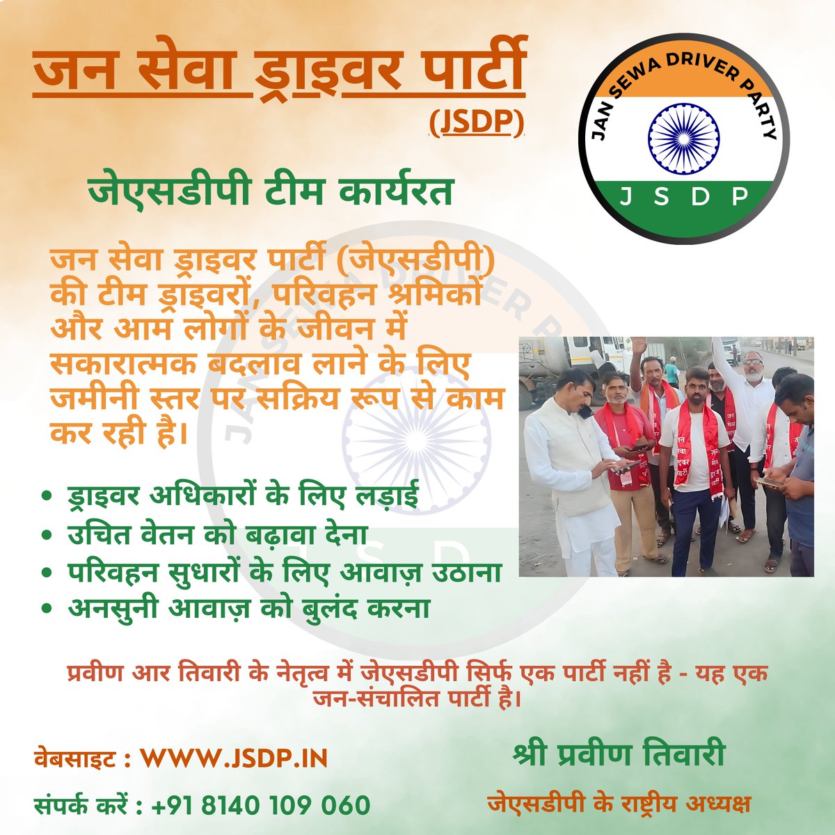 jsdp_in's tweet image. 🚗✊ जन सेवा ड्राइवर पार्टी (JSDP) – ड्राइवरों के हक के लिए संघर्ष! ✅ अधिकारों की लड़ाई ✅ उचित वेतन की मांग 🌐 jsdp.in 📞 +91 8140 109 060

#JSDP #DriverRights #SocialChange #GroundLevelMovement