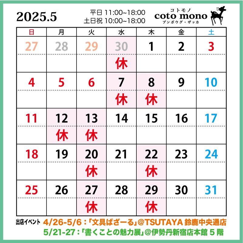 coto mono 5月の予定です🕊

ゴールデンウィークもあり休業日が変則になっていますのでご注意ください。

爽やかな気候が続いて欲しいです🌿.∘

5月もよろしくお願いいたします(o˘◡˘o)

#cotomono