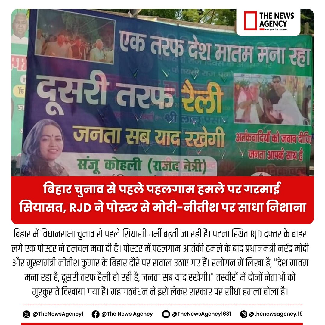 TheNewsAgency1's tweet photo. #BiharElections2025 #PahalgamAttack #RJDPoster #NarendraModi #NitishKumar #PatnaNews #BiharPolitics #Mahagathbandhan #BreakingNews #Politics #PoliticalNews #News #BJP #RJD #JDU
@Nitishkumar @NarendraModi @yadavTejashwi @Jduonline @Bjp4bihar @RJDforIndia https://t.co/isBemBMEjy