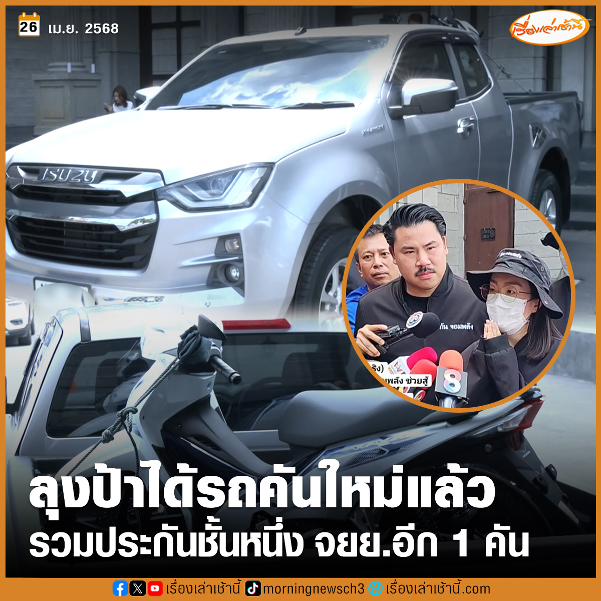 MorningNewsTV3's tweet photo. ลุงป้า คู่กรณี “ลูกพีช” ได้รถกระบะคันใหม่แล้ว มูลค่ากว่า 600,000 บาท จากบิ๊ก ดีที่สุดสระแก้ว กัน จอมพลัง” พาลูกสาวมารับ พร้อมบัตรเติมน้ำมัน 20,000 บาท ประกันชั้นหนึ่ง จักรยานยนต์อีกคัน ลูกสาวยกมื้อไหว้ขอบคุณ ตื้นตันใจจนพูดไม่ออก

อ่านข่าว : https://t.co/2fXSAO6pOK

#เรื่องเล่าเช้านี้ #ข่าวช่อง3 #ลุงป้า #พีช #กันจอมพลัง
