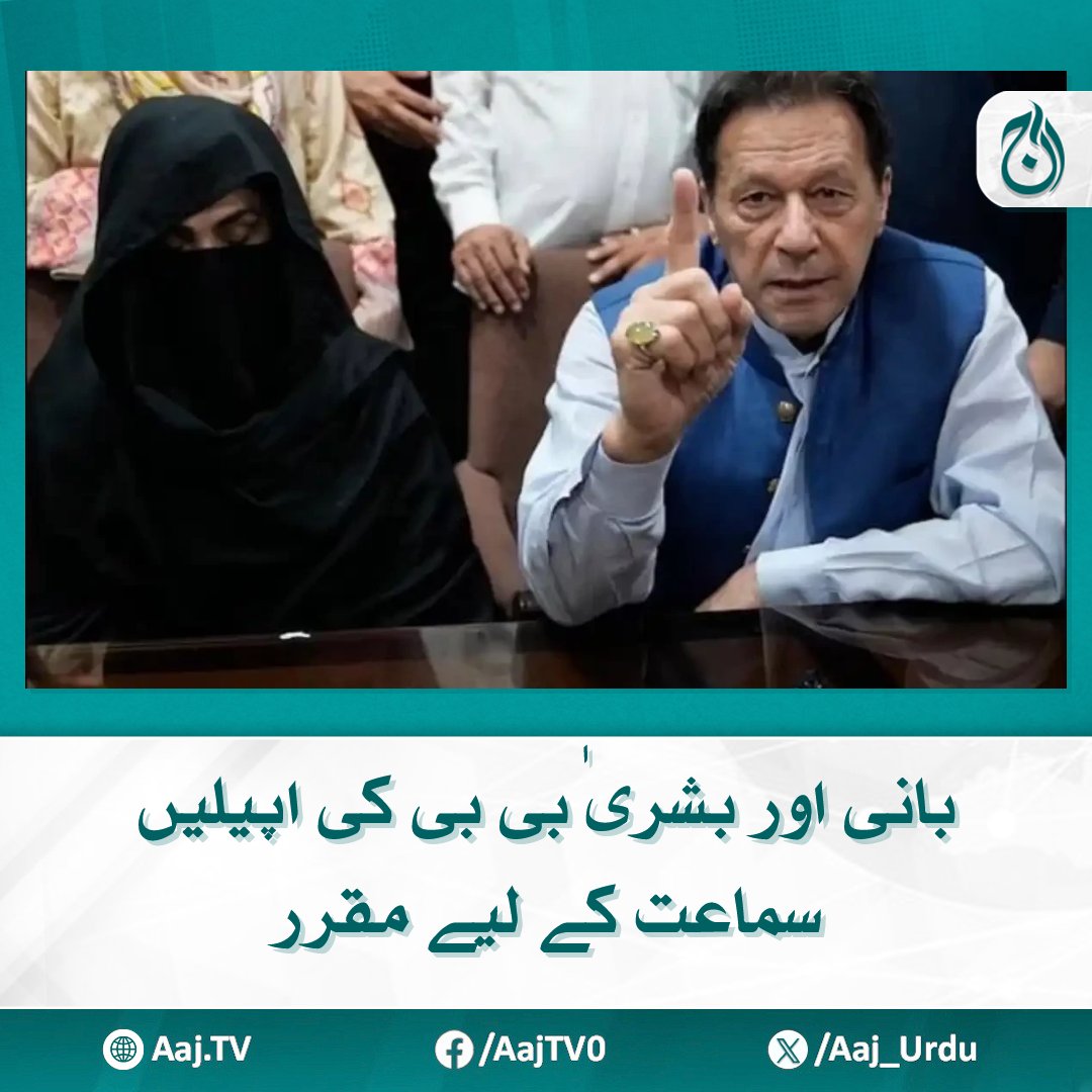 Aaj_Urdu's tweet photo. 190 ملین پاؤنڈ کیس: اپریل کو جسٹس سردار سرفراز ڈوگر اور جسٹس محمد آصف خان پر مشتمل بینچ سماعت کرے گا۔

مزید پڑھیے: https://t.co/ibDknQFTVl

#AajNews #190MillionPoundCase #BushraBB #ImranKhan #PTI #CourtHearing #JusticeSarfarazDogar #JusticeAsifKhan #Pakistan https://t.co/FLmZA8Wiuk