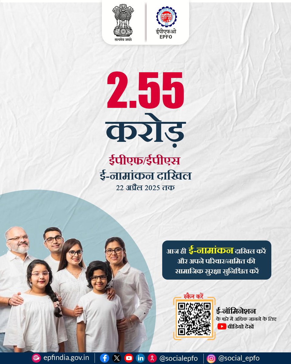 officialepfo's tweet photo. As of 22nd April 2025, 2.55 crore EPF/EPS e-nominations have been completed. Nominate your family today and secure their future.
#EPFOwithYou #HumHainNaa #EPFO #EPF #ईपीएफओ #ईपीएफ #eNomination https://t.co/jN4EbdHWBG