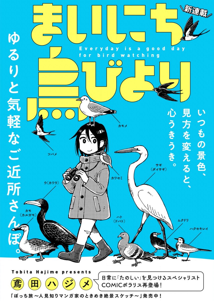 ୨୧‥∵‥‥∵‥‥∵‥‥∵‥‥∵‥‥∵‥୨୧

『まいにち鳥びより』

身近にいる楽しい生き物、見つけよう🦆
鳶田ハジメが描く、ウキウキ心はばたく
おさんぽ野鳥観察エッセイ🕊️

୨୧‥∵‥‥∵‥‥∵‥‥∵‥‥∵‥‥∵‥୨୧

✨1〜3話&amp;7話が無料✨
コミックスも好評発売中♡
https://t.co/NCMpRIL3v8 